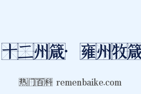 十二州箴·雍州牧箴是什么意思的图片